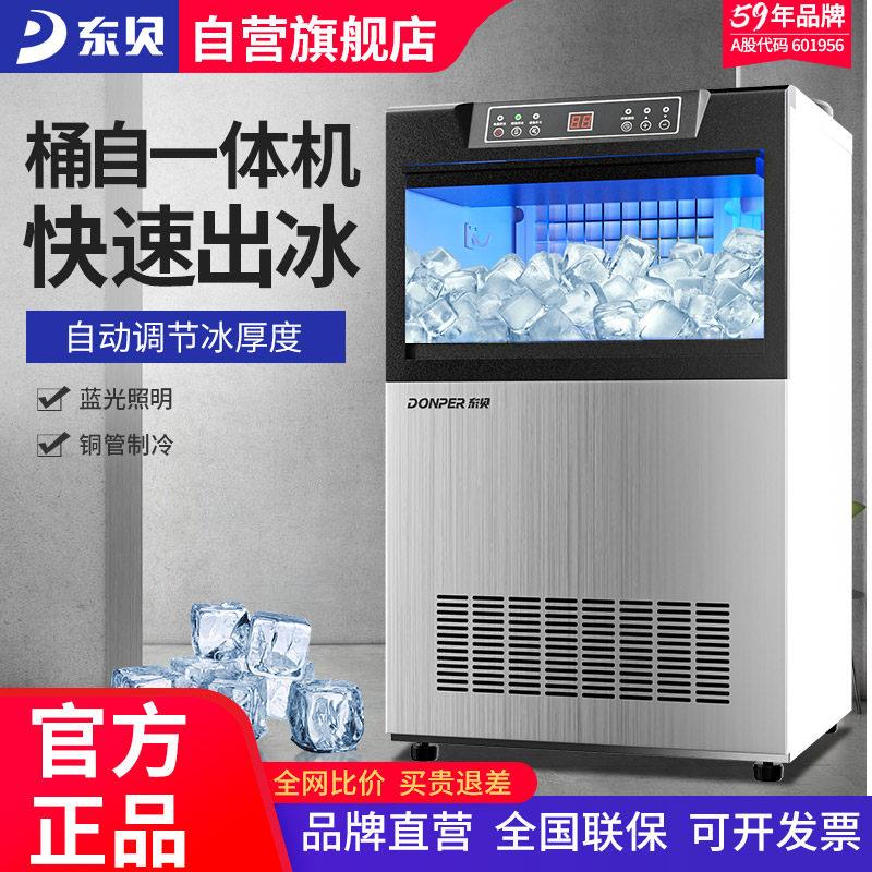 东贝好乐制冰机一体式商用奶茶店KTV全自动方冰制作机小型冰块机