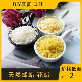 diy唇膏手工自制口红材料 黄蜂蜡 白色蜜蜡 茉莉玫瑰蜡桂花蜡