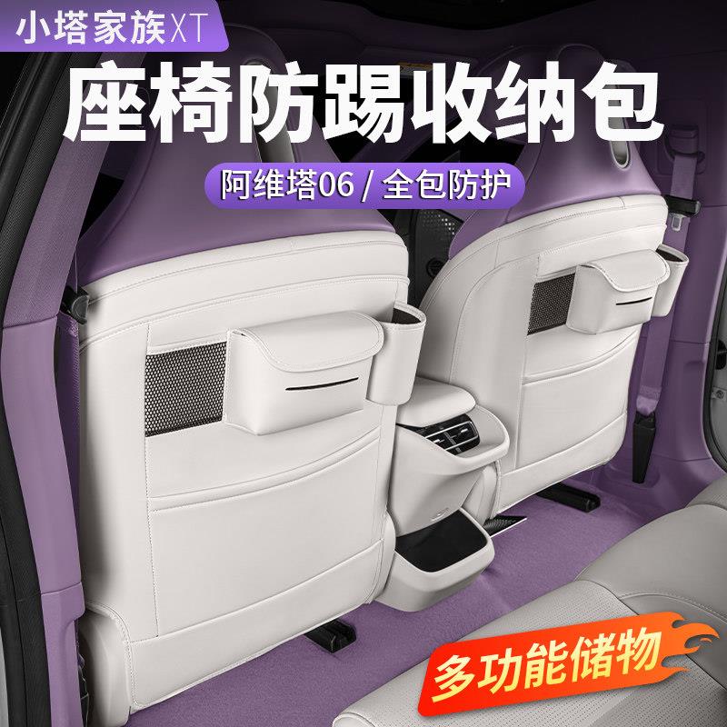 阿维塔06汽车座椅防踢垫后排后背储物袋收纳包车内饰用品配件改装
