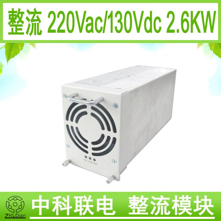 中科联电单相充电机 直流特种电源 整流电源充电 AC/DC110V2600W