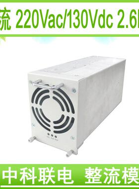 中科联电单相充电机 直流特种电源 整流电源充电 AC/DC110V2600W