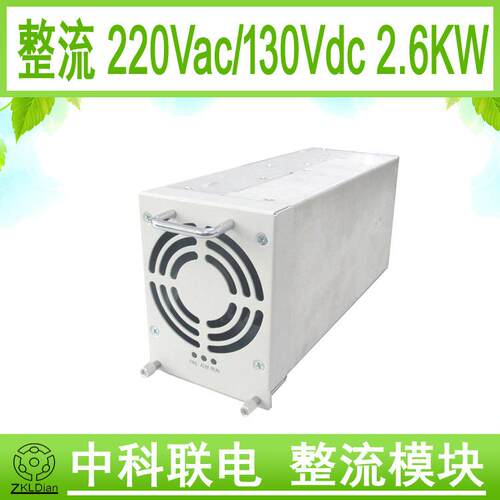 中科联电单相充电机直流特种电源整流电源充电AC/DC110V2600W