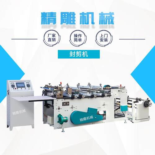 厂家直销封剪机大功率驱动设备封剪机软包装复合袋制袋机设备
