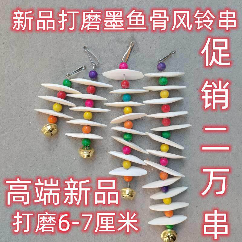 源头工厂打磨墨鱼骨6-7厘米风铃串宠物磨牙鸟用具新品 墨鱼骨
