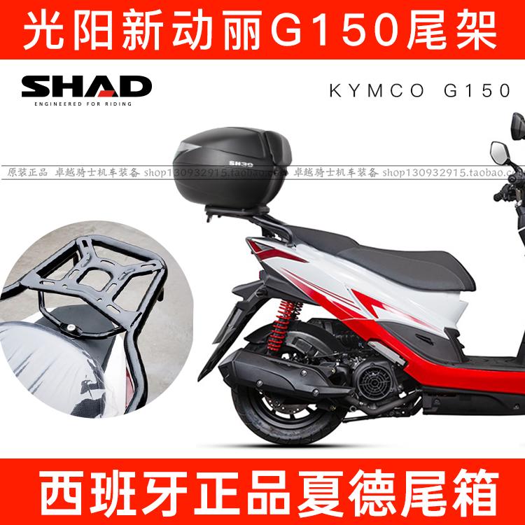 适用于光阳新动丽G150后货架改装夏德尾箱架后备箱尾架shad sh33