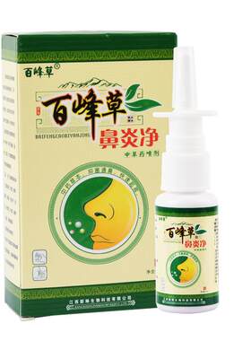 买2送1正品百峰草鼻炎净中草药喷剂鼻炎克星通濞神器喷雾20ml/瓶