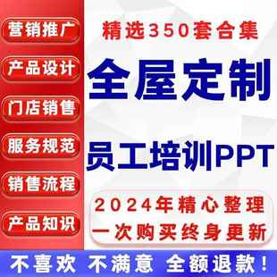 全屋定制家具PPT课件门店员工导购营销推广产品知识服务销售培训