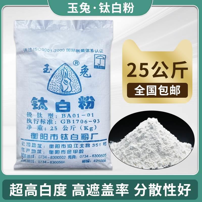 玉兔钛白粉工业涂料增白剂二氧化钛白色颜料锐钛型绘画油墨塑包邮