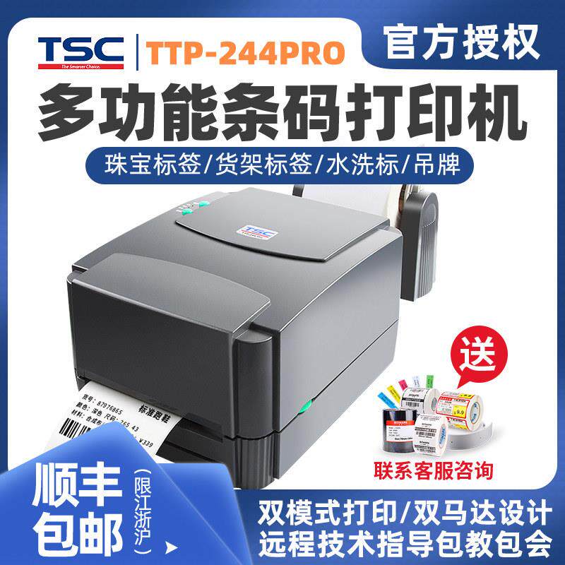TSC ttp-244pro条码列印机热敏不干 干胶碳带标签机珠宝合格证印