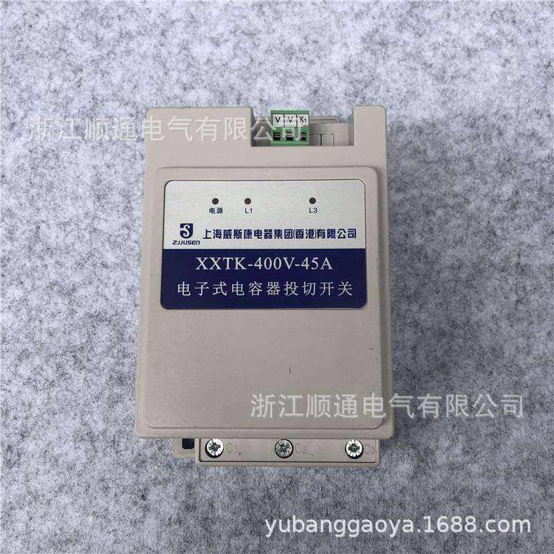 上海威斯康电子式电容复合开关XXTK-400V-45A60AXXFK复合开关