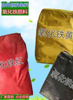 水泥颜料氧化铁绿氧化铁黄粉末铁绿铁黑铁红铁蓝艺术绿组绿色颜料