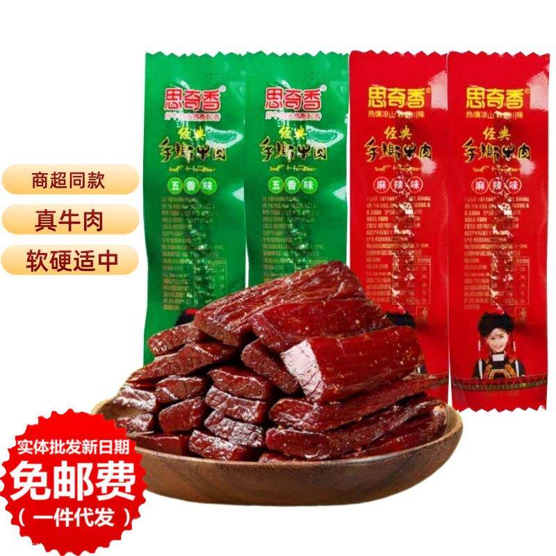 思奇香手撕牛肉干500g四川大凉山特产西昌美食五香麻辣散称肉制品