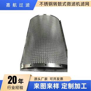 嘉航 大型污水处理器微滤机滤网 R型转鼓精密过滤器滤网 00目