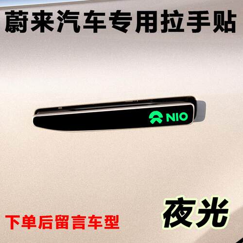 蔚来ES8 ES7 ES6 ET5 ET7 EC6 EC7拉手贴膜拉手保护专用车门防撞