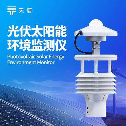 大型光伏环境监测仪光伏电站气象仪太阳能光伏发电环境监测仪器