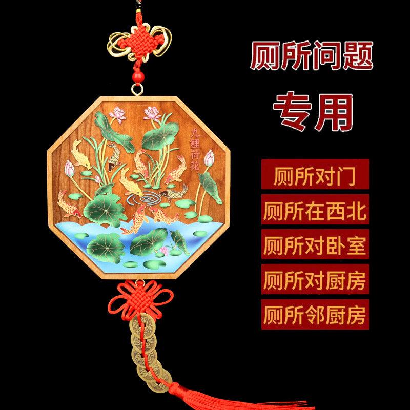 净秽九鲤鱼荷花牌化妆室解大门厨房对厕所在西北角污口五帝钱挂件
