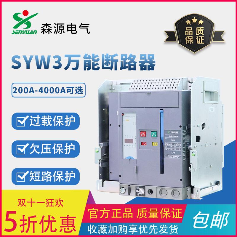 河南森源4P四极SYW3框架断路器200A~1600A智能型万能式断路器