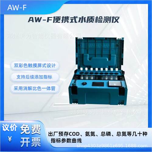 便携式水质检测仪一体多参数水质氨氮总磷总氮分析仪AW-F手持