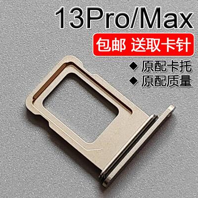 适用于苹果13Pro/Max 卡托卡槽 iPhone13promax 单卡双卡卡拖13pm
