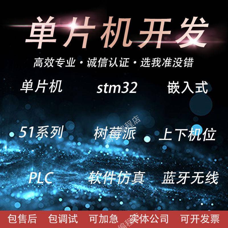 单片机硬件设计stm32程序仿真树莓派51实物定做物联网上下机位