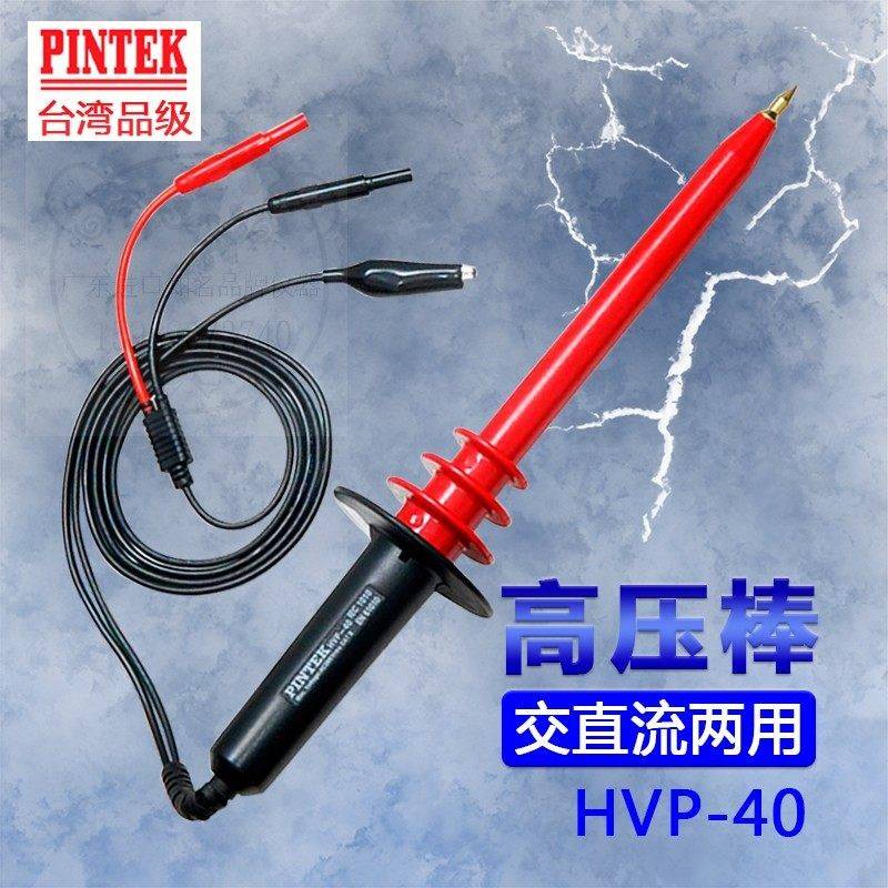 台湾品极HVP-40原装进口交直流高压棒衰减探测棒高压探头接万用表