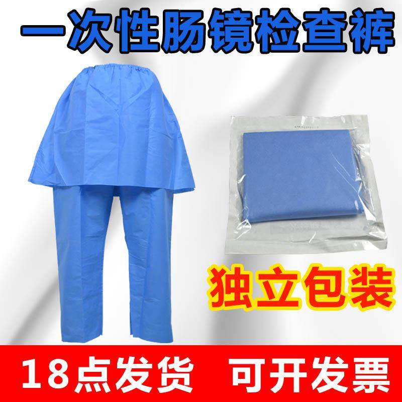 一次性肠镜检查裤裙男女肠疗内镜检查包大码开档肠胃镜裤子长裤,居家日用,防护服,淘宝优惠券,粉丝福利购,淘宝优惠卷