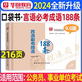 李梦娇常识公务员考试2024言语必考成语188条公考国考省考事业编考公资料一本通，考点大全小册子判断刷题行测申论背诵技巧4600问