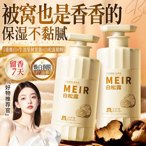 美容道白松露身体乳嫩肤焕亮滋润改善鸡皮肤秋冬身体乳可