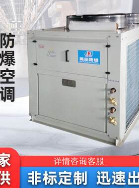 可移动防爆空调石油化工商用制冷机制冷空调防爆空调柜式防爆空调