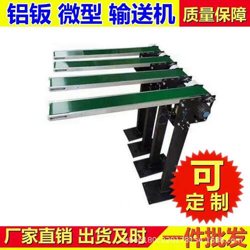 非标小型传送带微型冲床自动化配桌铝面68458迷你板水输套送机皮