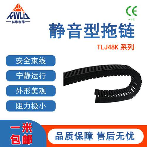 静音TLJ系列尼龙坦克链 内高48mm 桥式数控机床专用拖链 48K型