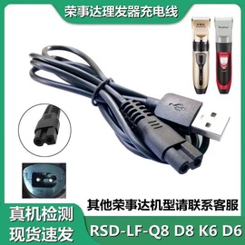 适用荣事达理发器充电线RSD-LF-Q5 Q6 Q7 Q8剃头电推剪电源充电器