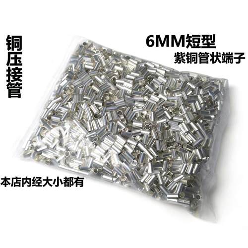 小铜管6mm长2.5/3/4/5/6/7/8/9/10/12mm紫铜管 压线管 接线管压扣