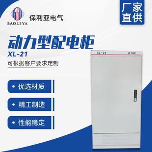 厂家直供动力型配电柜XL 21低压柜中置柜开关柜变频控制柜