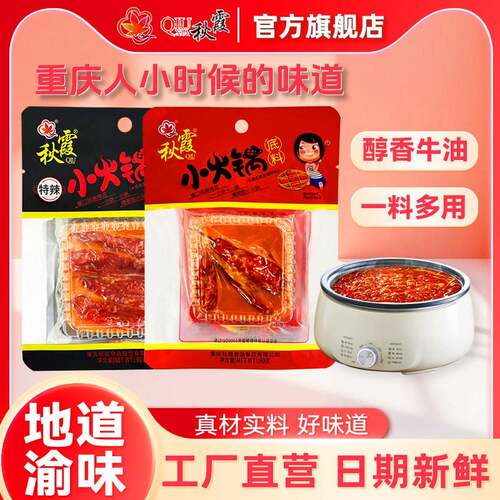秋霞火锅汤底小包装一人份90gx5袋 宿舍单人份重庆四川麻辣烫家用