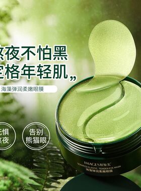 正品海藻眼膜男女去淡化黑眼圈眼袋眼周干细纹保湿保湿护眼贴