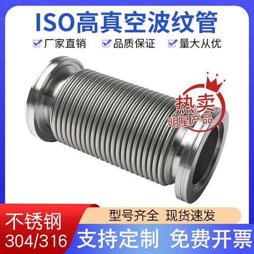 ISO真空波纹管ISO 63/80/100/160/125不锈钢柔性伸缩软管真空软管