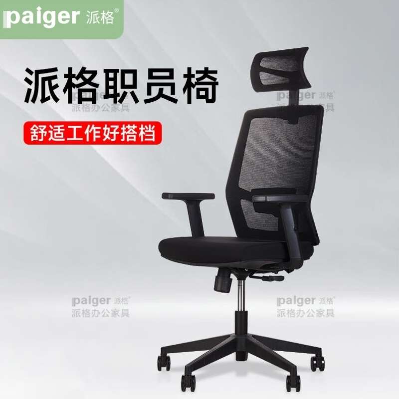 派格家具paiger办公椅子人体工学椅带头枕网布主管升降转椅