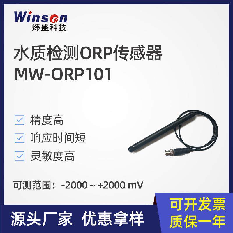winsen炜盛MW-ORP101水质检测传感器水厂鱼塘溶解氧浓度检测探头