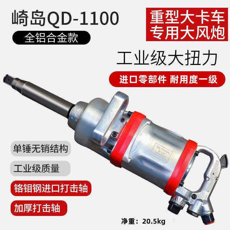 崎岛QD-1100大风炮气动扳手炮王重型汽修补胎 1寸工业级大风炮机