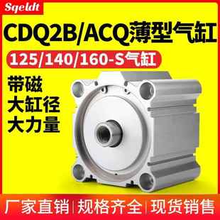 CQ2B大缸径大推力薄型气缸ACQ125 160 75S100 140