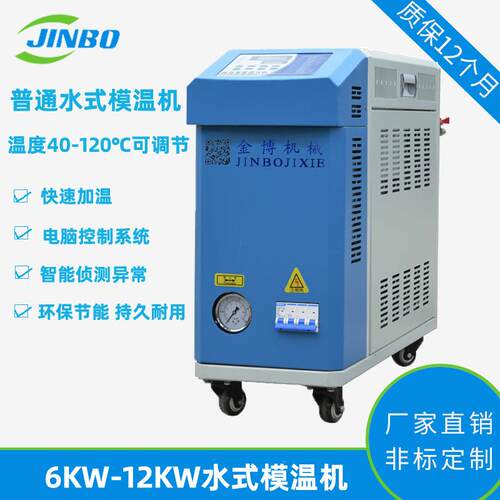 水温机6-36kw水式模温机模具控温机恒温机压铸高温模温机