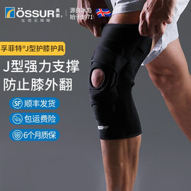 奥索（OSSUR）ossur奥索专业J型护膝支具髌骨脱位髌骨软化康复固