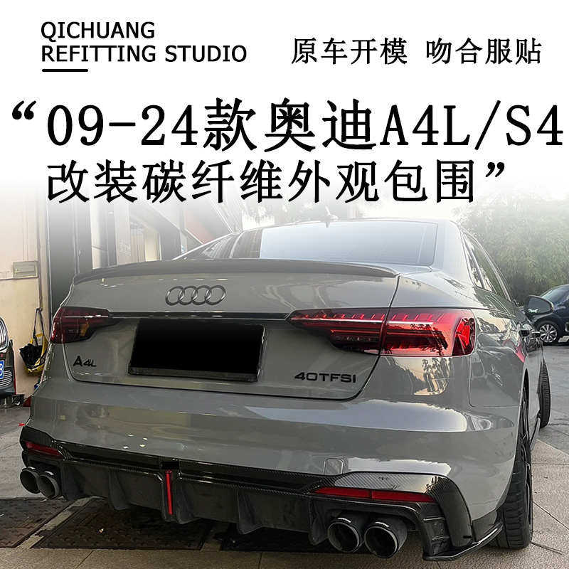 適用09-24款奧迪A4L S4改裝RS4包圍碳纖維前鏟側裙后唇后尾唇尾翼