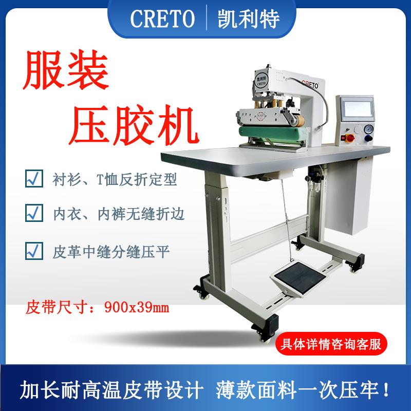 服饰内衣衬衫T恤下摆无缝压胶包边贴合侧缝拼搭定型压烫服装设备