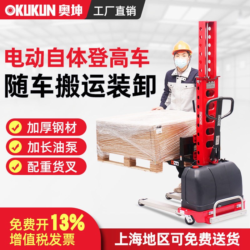 奥坤电动堆车自体登车随车便携式升降机搬运叉车自动装卸货架