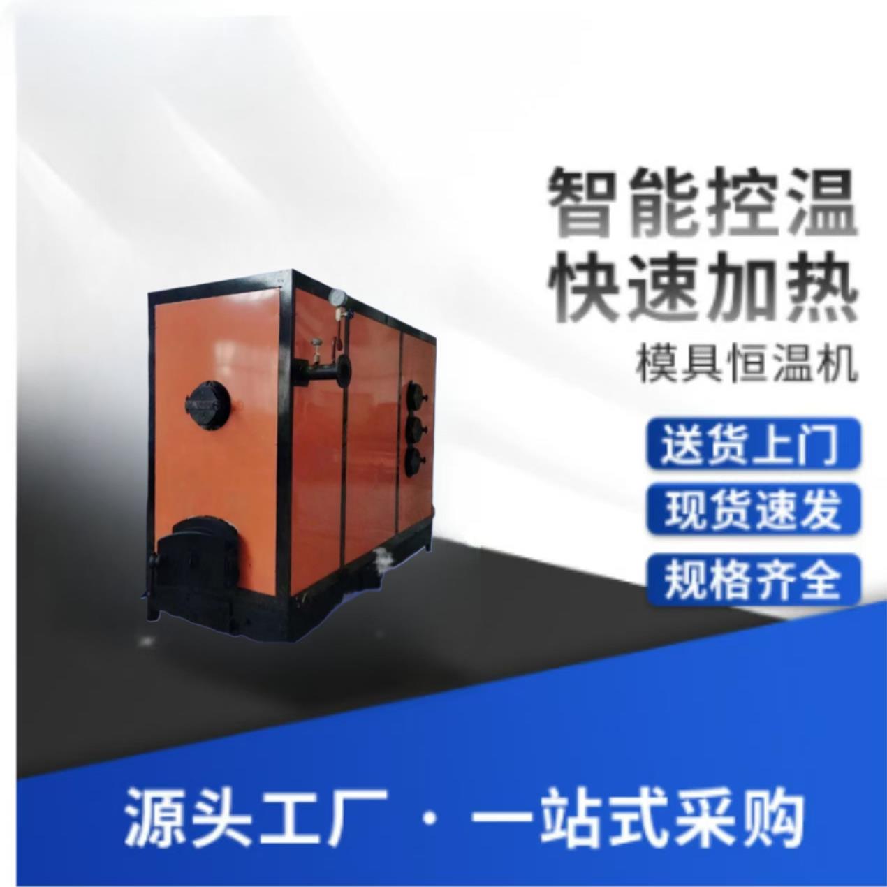 燃煤模温机水循环模具恒温机食品加工蒸馒头制作智能加热控温机