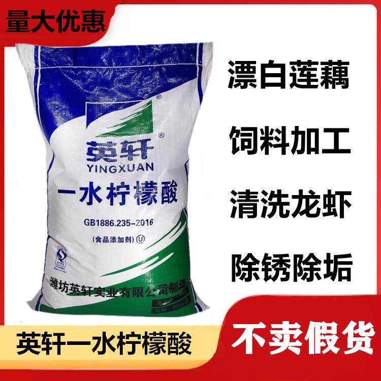 食品级山东英轩柠檬酸一水柠檬酸除垢剂清洗剂太阳能25kg快递包邮
