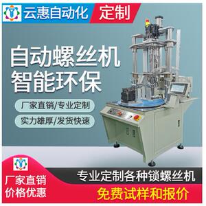 云惠多轴吹气式全自动锁螺丝机多工位自动打螺丝设备机器厂家直销