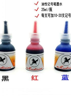 油性记号笔墨水25ML一瓶 速干型大头笔补充液不可擦墨水黑红蓝色
